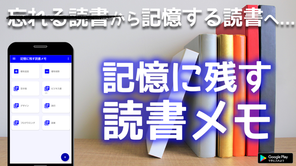 忘れる読書から記憶する読書へ