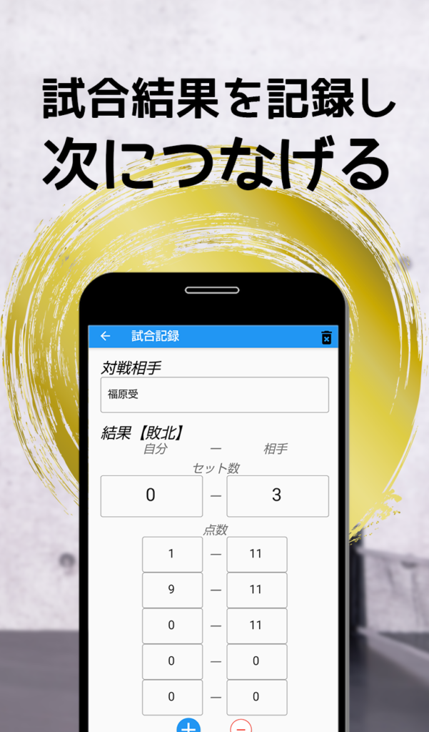 試合結果を記録し次につなげる