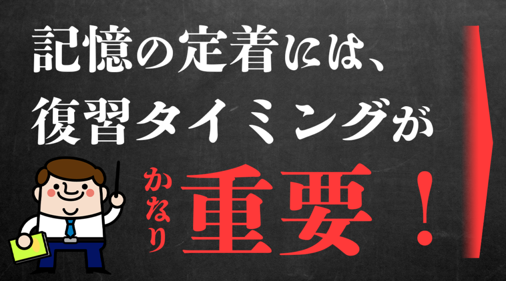 記憶の定着には、復習タイミングがかなり重要!