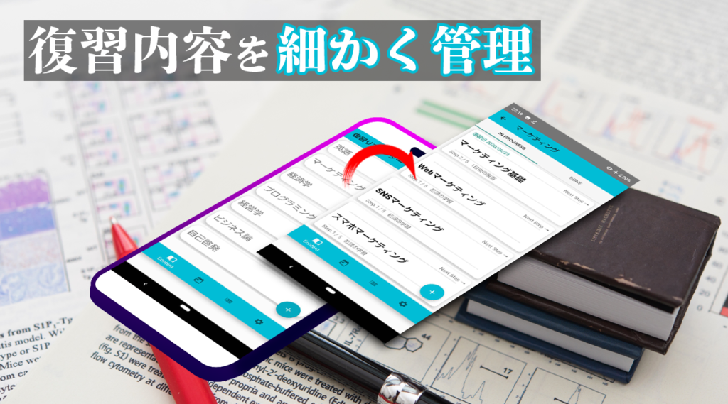 復習内容を細かく管理