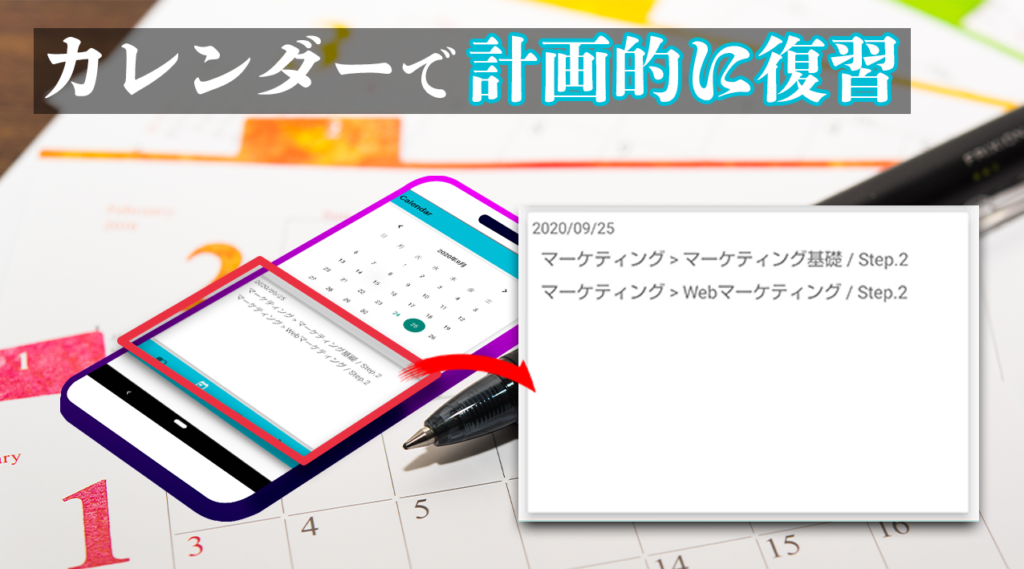 カレンダーで計画的に復習
