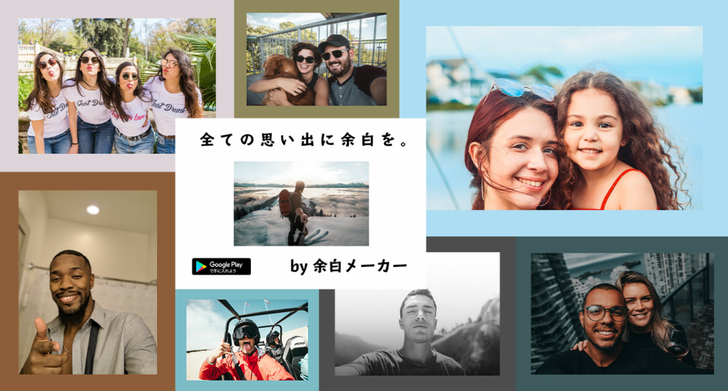 全ての思い出に余白を。