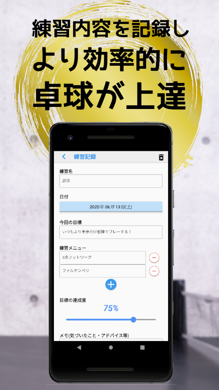 練習内容を記録し、より効率的に卓球が上達