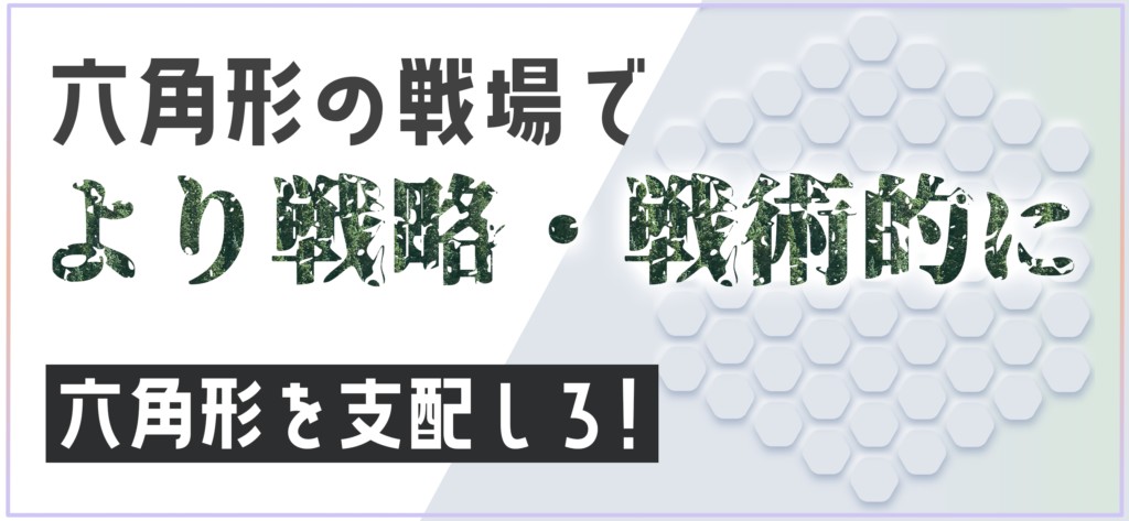 六角形の戦場でより戦略・戦術的に