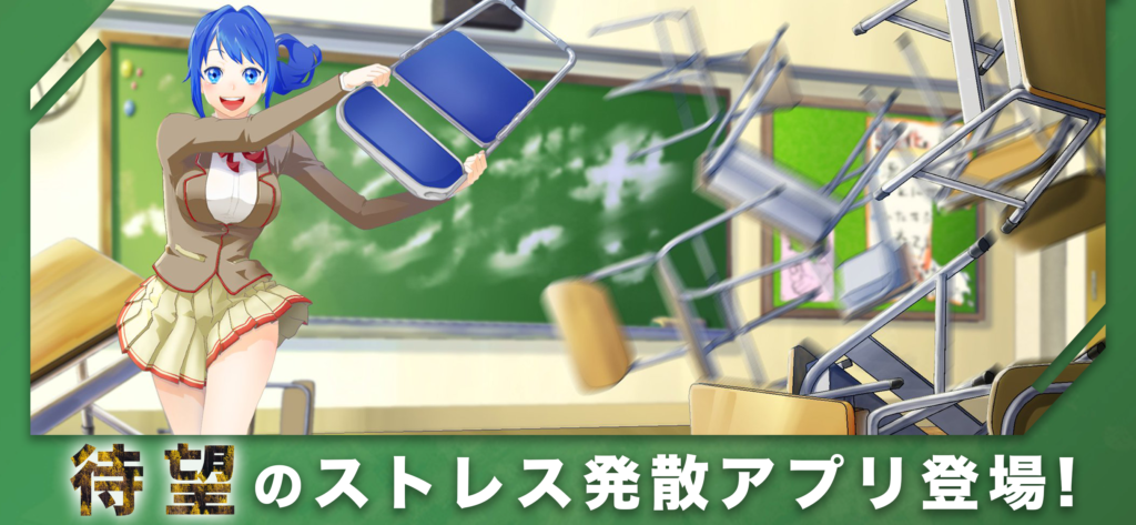 待望のストレス発散アプリ登場