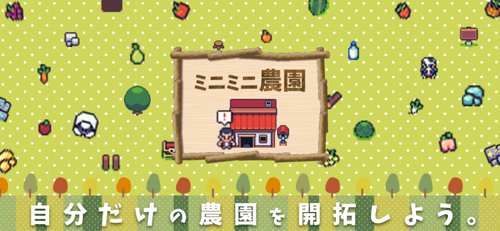 自分だけの農園を開拓しよう。