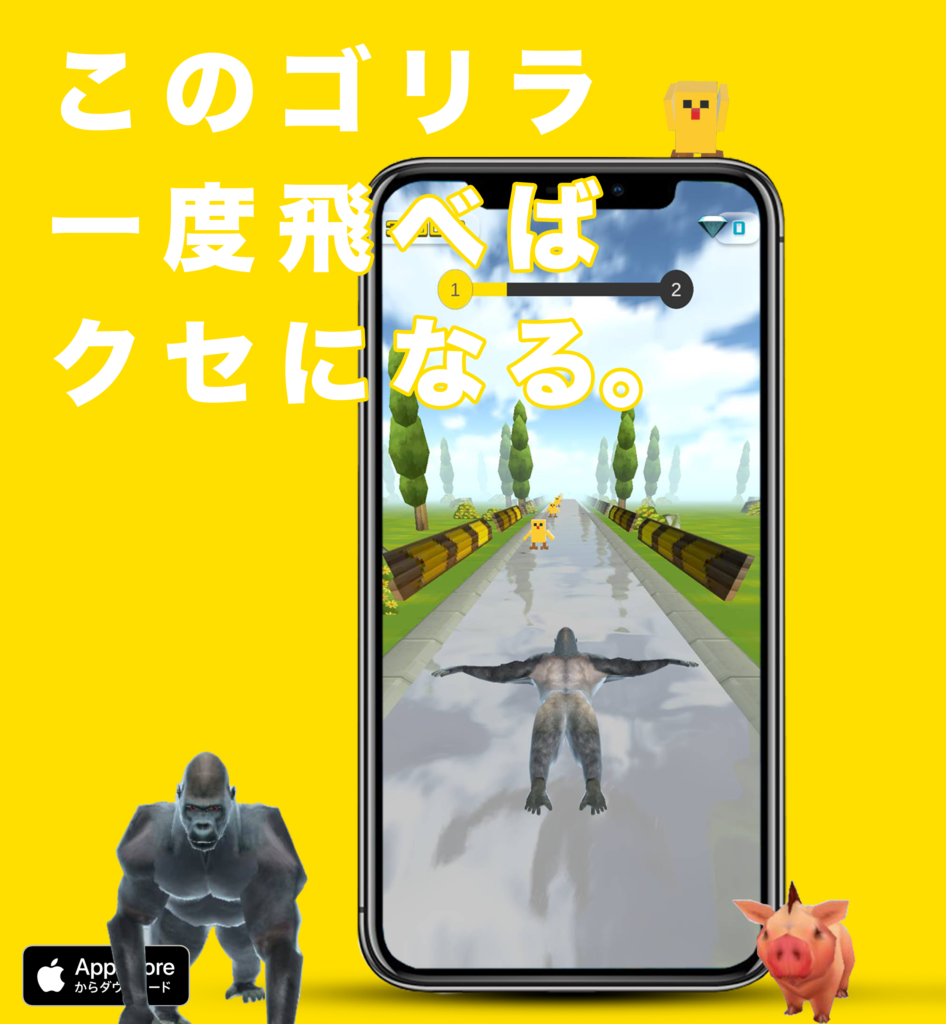 このゴリラ一度飛べばクセになる