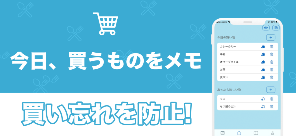 買い忘れを防止!