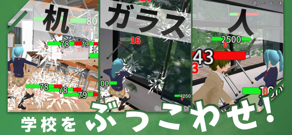 学校をぶっこわせ!