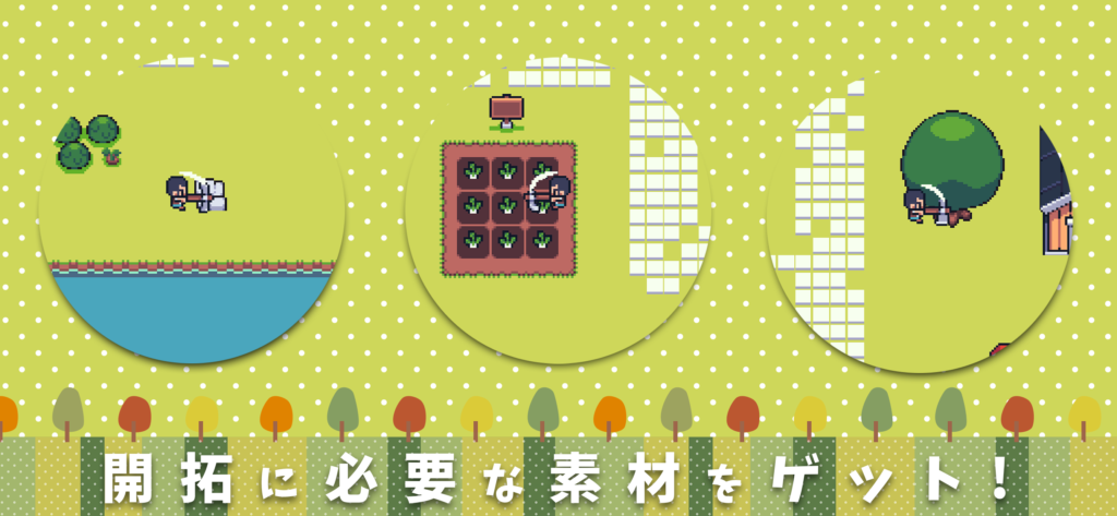 開拓に必要な素材をゲット!