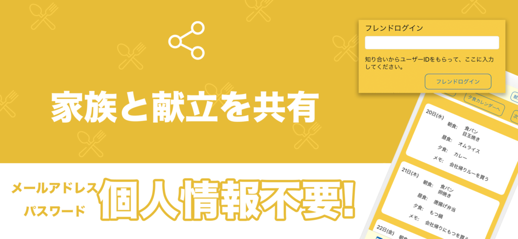 家族と献立を共有